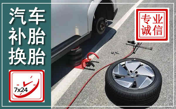 乌海汽车换轮胎,附近上门换轮胎电话