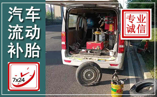乌海汽车流动补胎,附近补胎电话