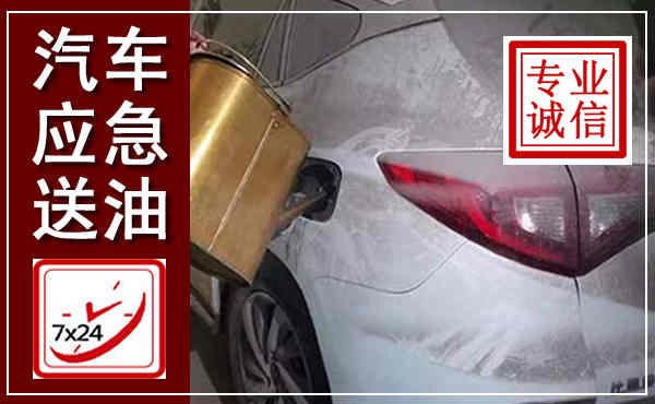 乌海汽车送油救援,附近上门送油电话