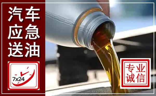 乌海汽车送燃油救援,附近上门送燃油电话