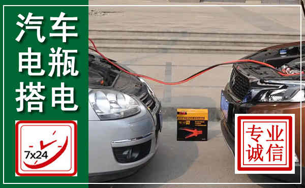 乌海汽车搭电,附近电瓶搭电救援电话