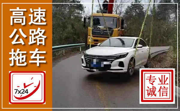 乌海高速公路拖车,附近高速公路拖车救援电话