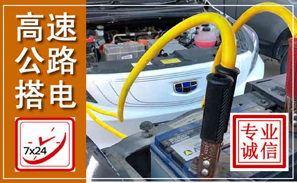 乌海高速公路汽车搭电,中途电瓶维修电话