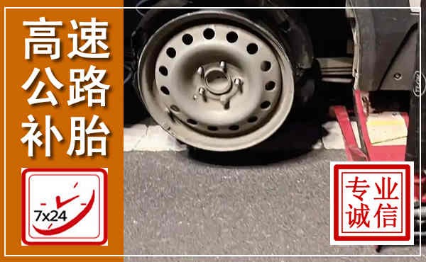 乌海高速公路流动补胎,汽车换轮胎电话