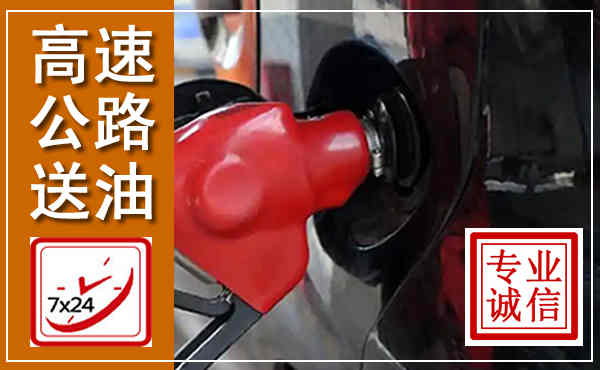 乌海高速公路汽车送油,汽车救援送油电话